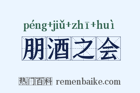 朋酒之会是什么意思的图片